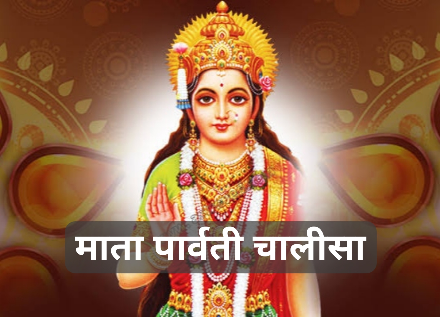 श्री पार्वती माता चालीसा – Shri Parvati Mata Chalisa