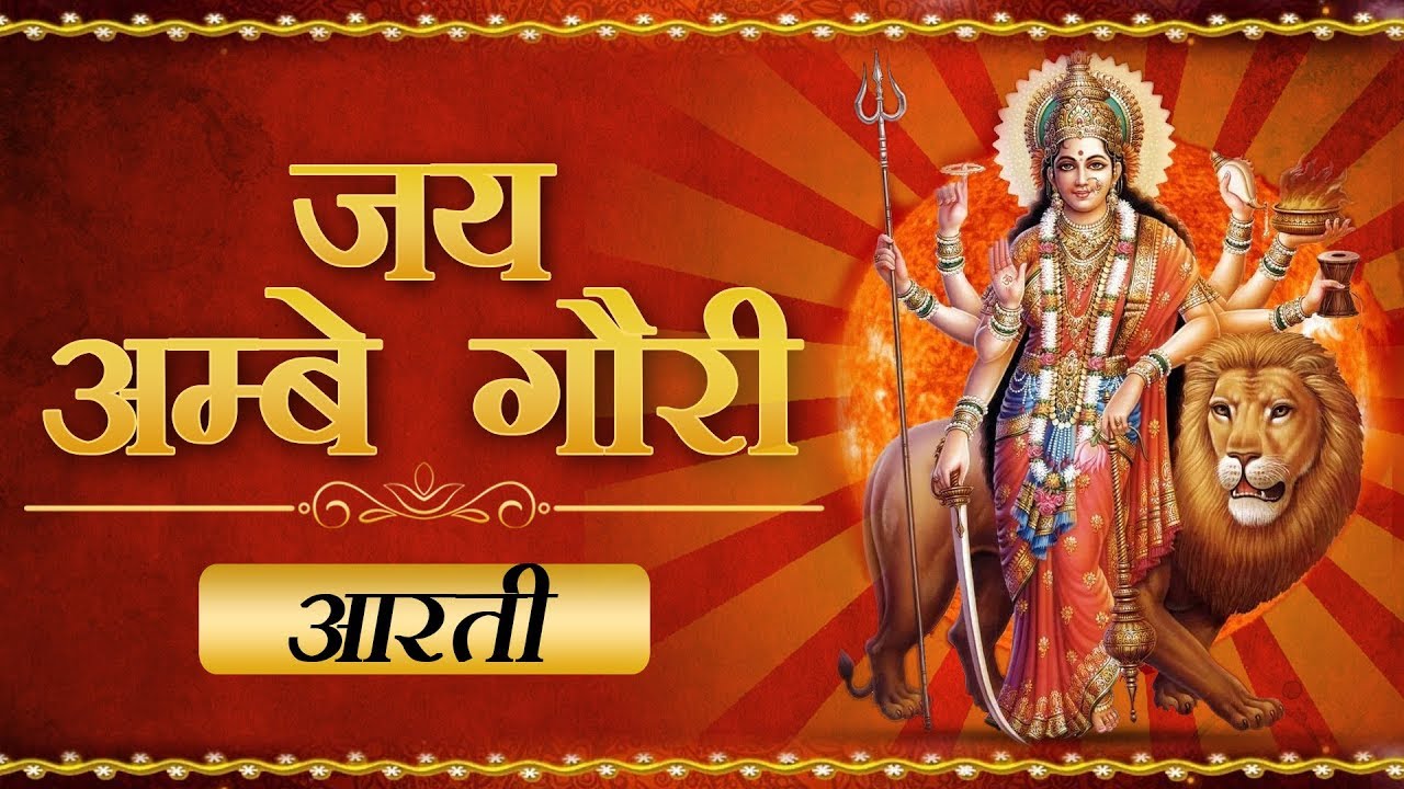 “मैया जय अम्बे गोरी” : माँ दुर्गा आरती सम्पूर्ण आरती हिंदी अर्थ सहित | Maa Durga Aarti Lyrics