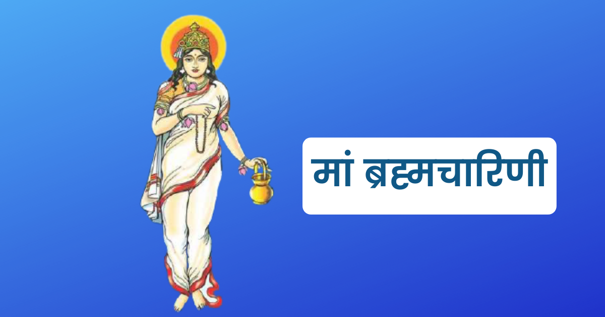 मां ब्रह्मचारिणी की आरती – Maa Brahmacharini Aarti