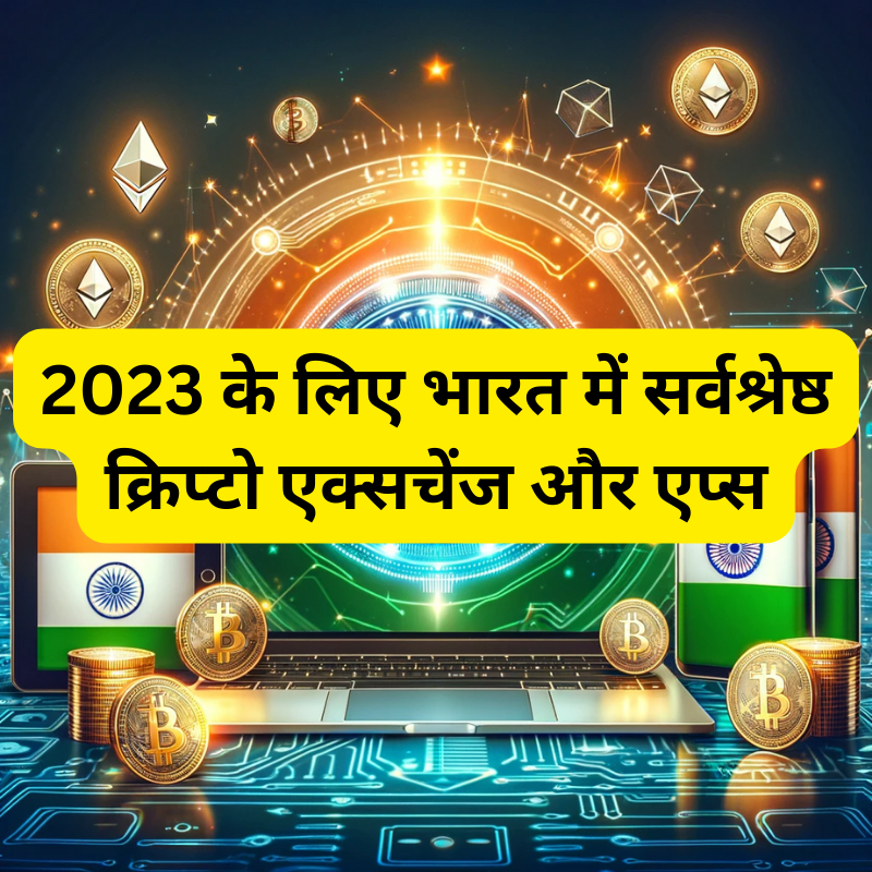 2023 के लिए भारत में सर्वश्रेष्ठ क्रिप्टो एक्सचेंज और एप्स Good Vibes Only