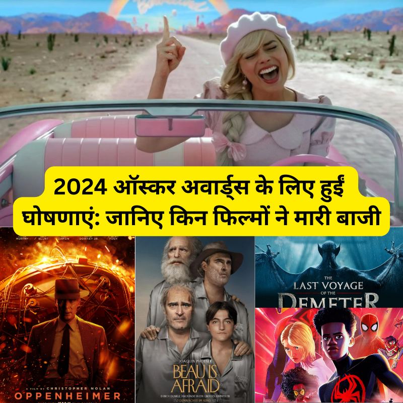 2024 ऑस्कर अवार्ड्स के लिए हुईं घोषणाएं: जानिए किन फिल्मों ने मारी बाजी