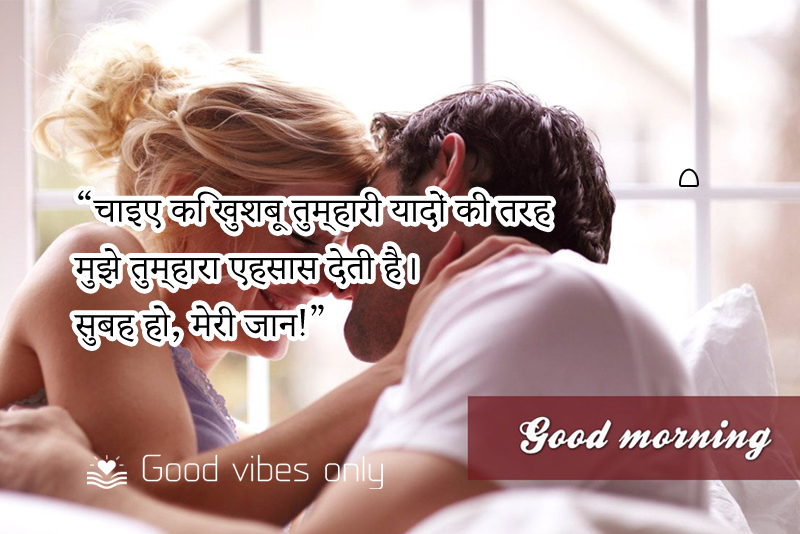 चाइए कि खुशबू तुम्हारी यादों की Good Vibes Only