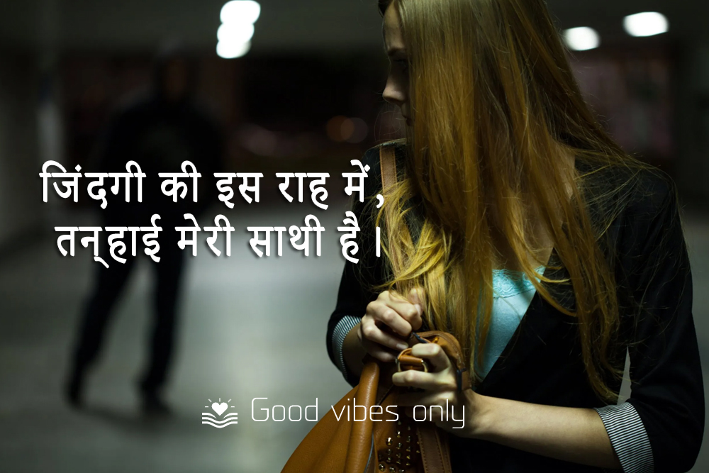 जिंदगी की इस राह में तन्हाई मेरी साथी है। Good Vibes Only