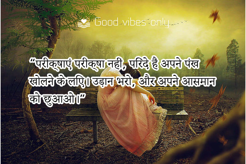 परीक्षाएं परीक्षा नहीं परिंदे हैं Good Vibes Only