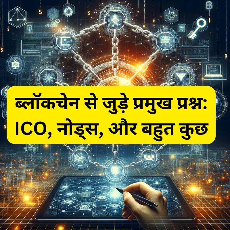 ब्लॉकचेन से जुड़े प्रमुख प्रश्न ICO नोड्स और बहुत कुछ Good Vibes Only