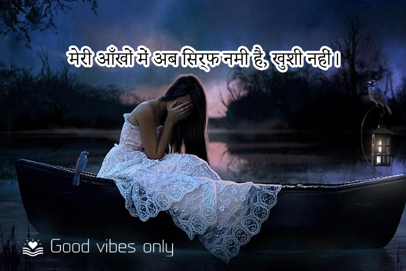 मेरी आँखों में अब सिर्फ नमी है खुशी नहीं। Good Vibes Only