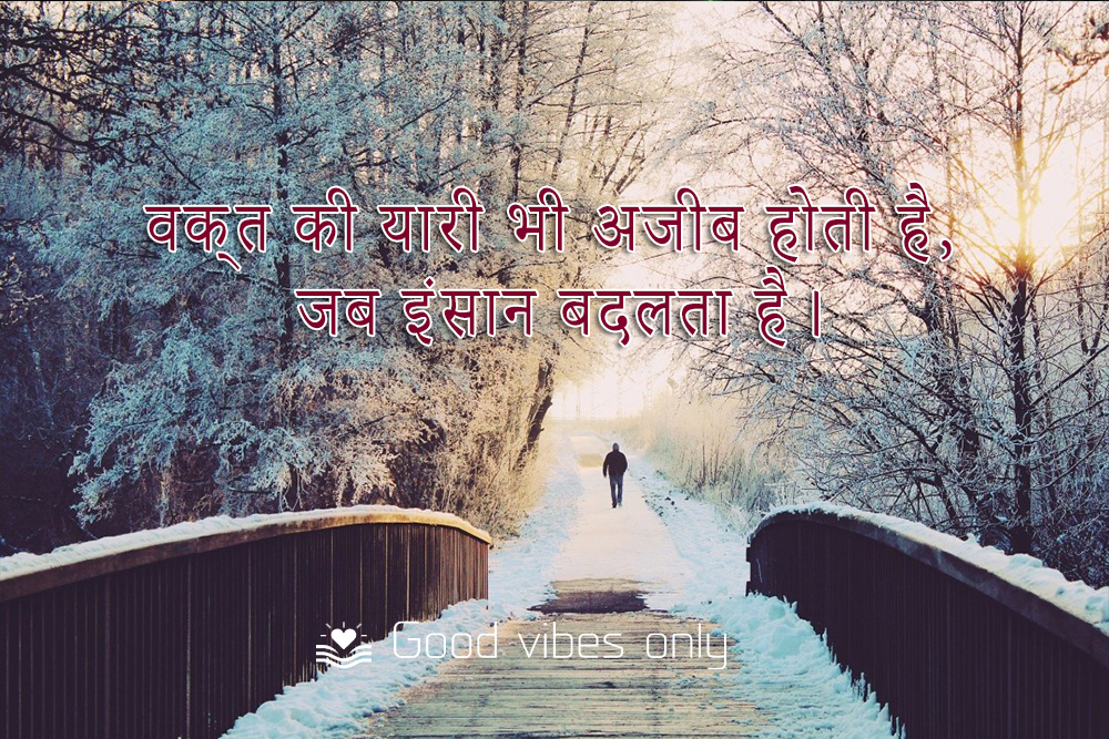 वक्त की यारी भी अजीब होती है 1 Good Vibes Only