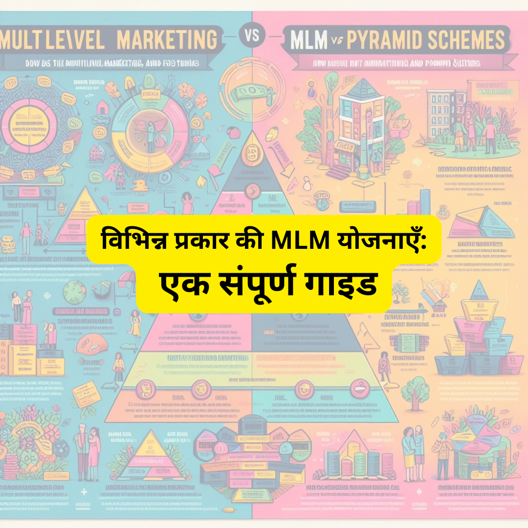 विभिन्न प्रकार की MLM योजनाएँ-एक संपूर्ण गाइड