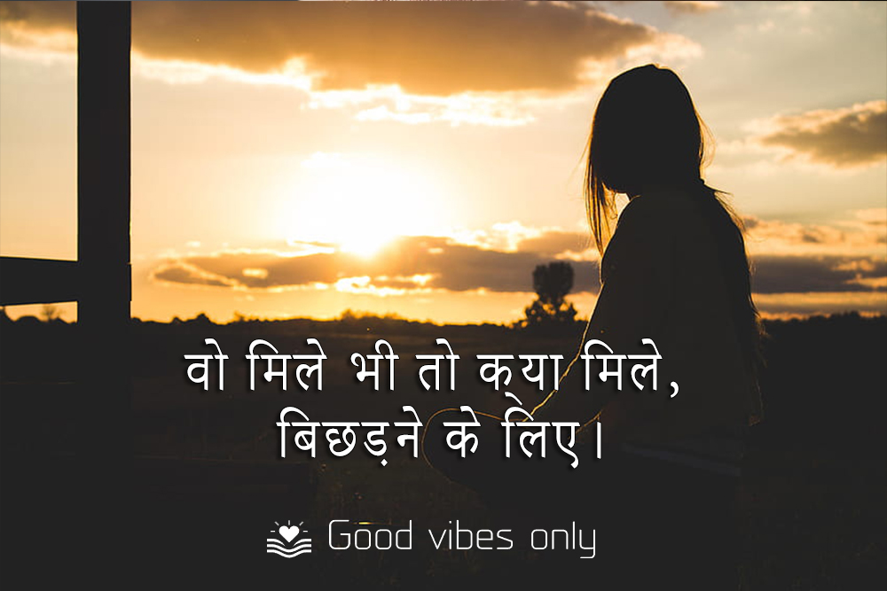 वो मिले भी तो क्या मिले बिछड़ने के लिए। Good Vibes Only