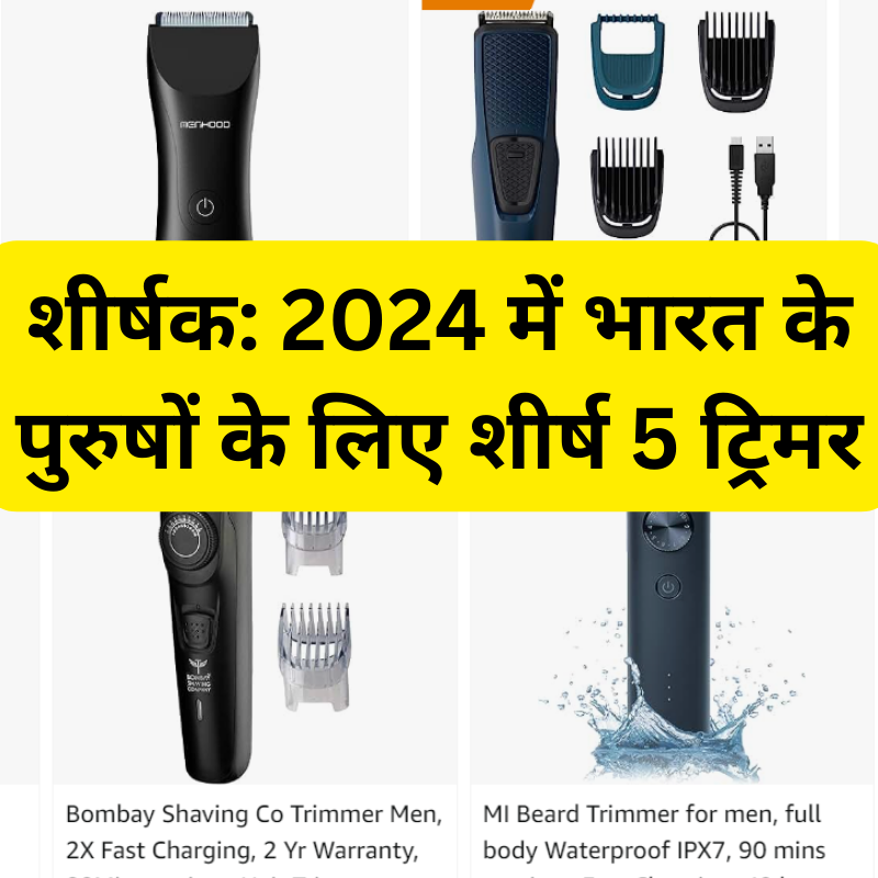 शीर्षक 2024 में भारत के पुरुषों के लिए शीर्ष 5 ट्रिमर Good Vibes Only