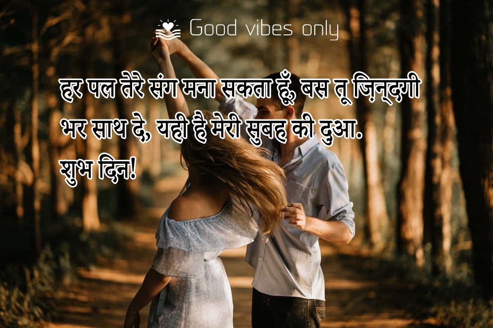 हर पल तेरे संग मना सकता 1 Good Vibes Only