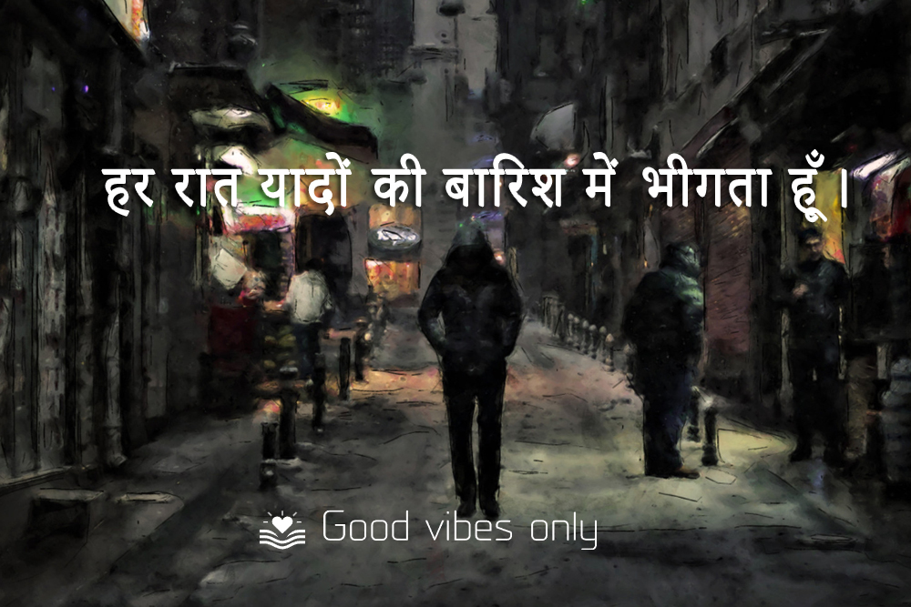 हर रात यादों की बािरश में भीगता हूँ। Good Vibes Only