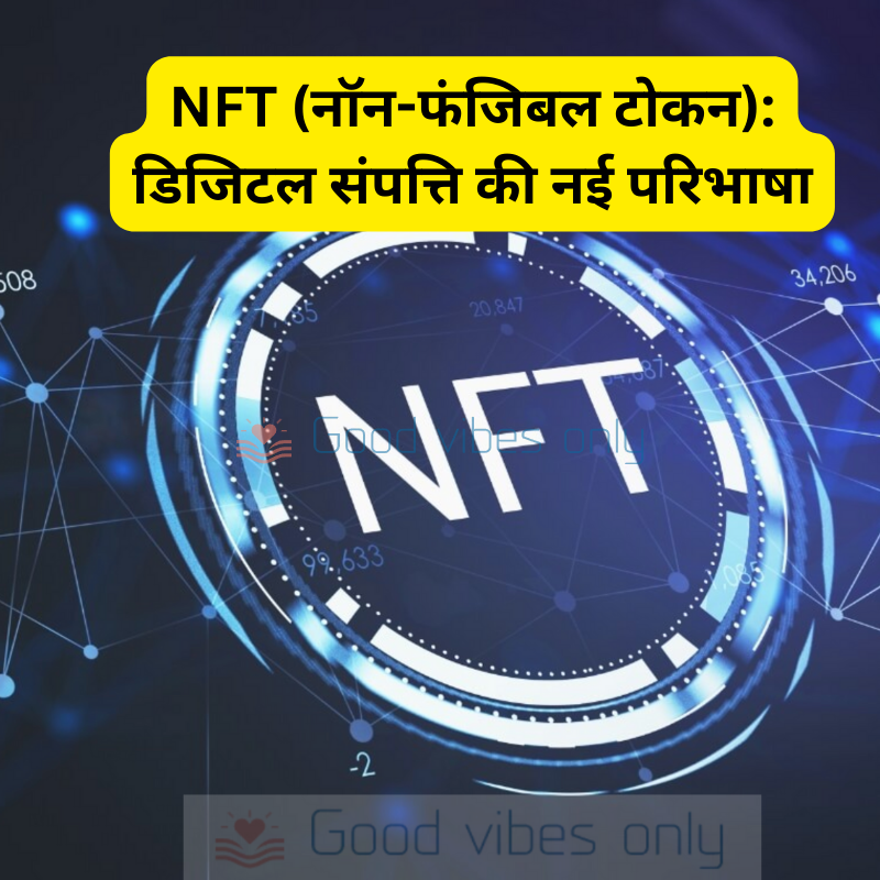 NFT (नॉन-फंजिबल टोकन): डिजिटल संपत्ति की नई परिभाषा