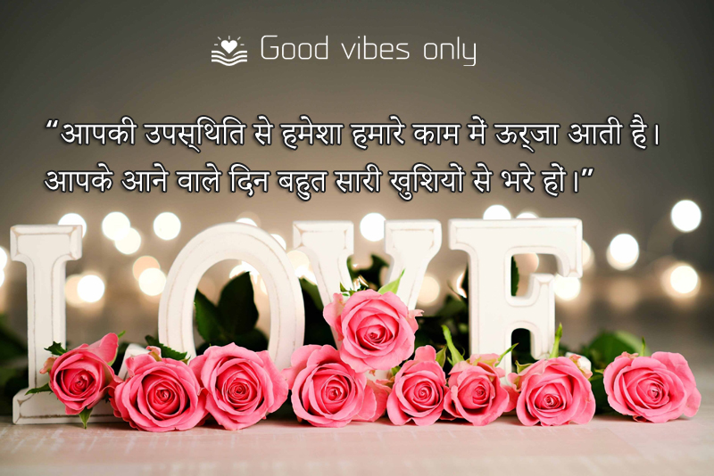 आपकी उपस्िथित से हमेशा हमारे काम में ऊर्जा आती है। Good Vibes Only