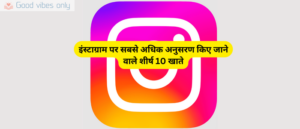 इंस्टाग्राम पर के सबसे अधिक अनुसरण किए जाने वाले शीर्ष 10 account Good Vibes Only