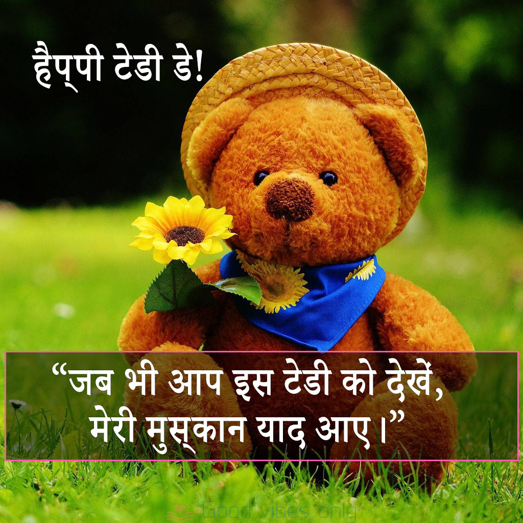 जब भी आप इस टेडी को देखें मेरी मुस्कान याद आए। हैप्पी टेडी डे Good Vibes Only