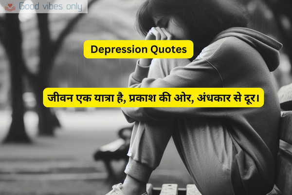 अवसाद पर उद्धरण – Depression Quotes in Hindi