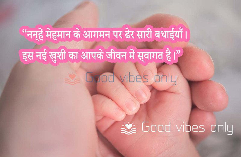 नन्हें मेहमान के आगमन पर ढेर सारी बधाईयाँ Good Vibes Only