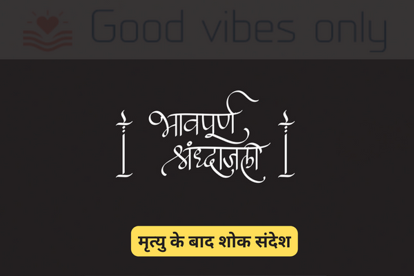 मृत्यु के बाद शोक संदेश Good Vibes Only