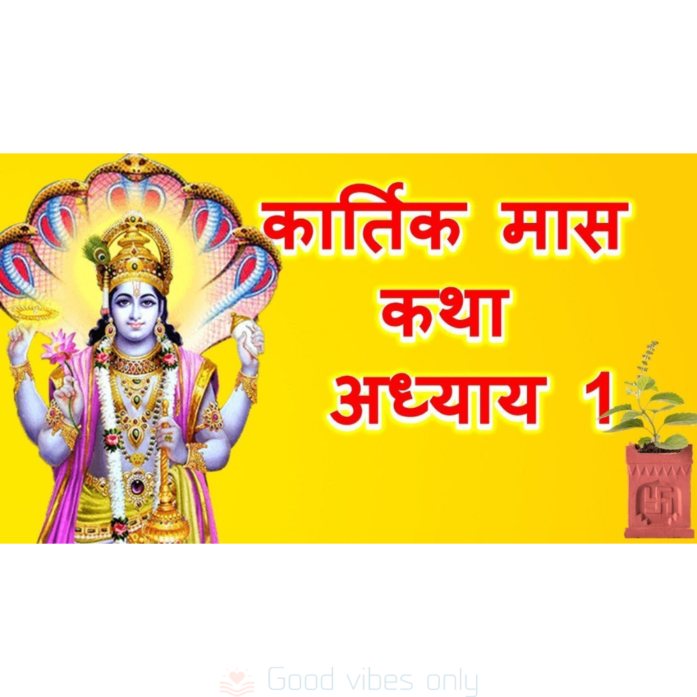 Kartik Mas Mahatmya Katha Adhyaya 1 Good Vibes Only