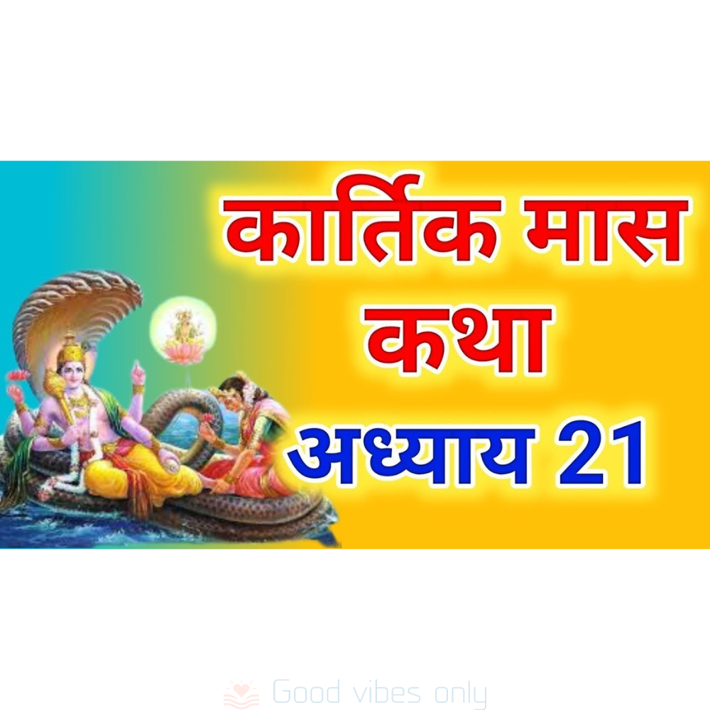 Kartik Mas Mahatmya Katha Adhyaya 21 Good Vibes Only