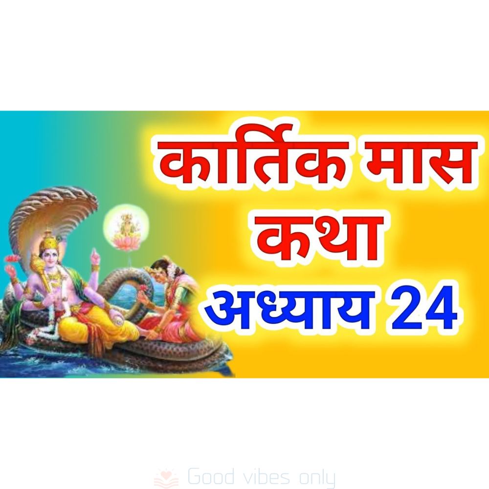 Kartik Mas Mahatmya Katha Adhyaya 24 Good Vibes Only