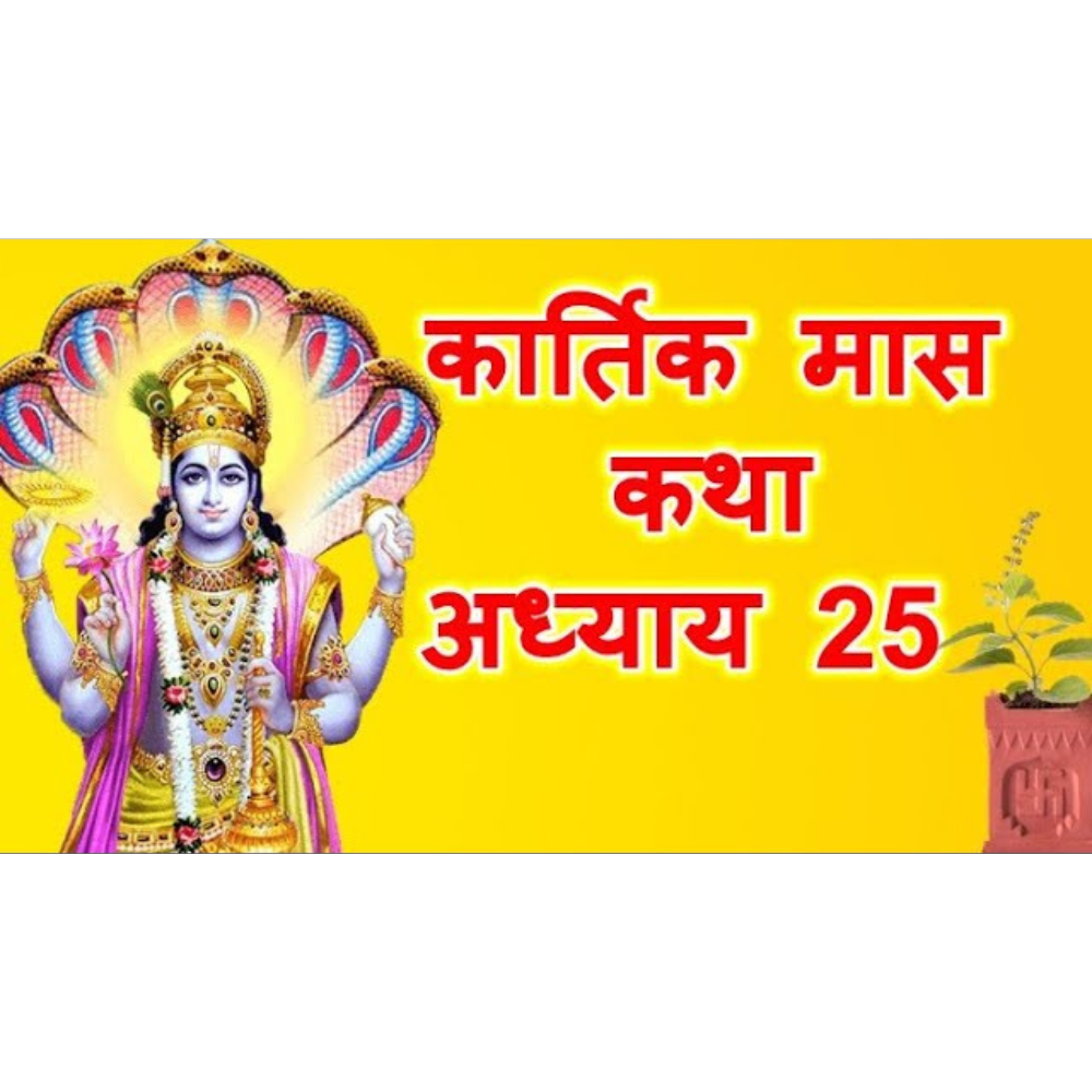 Kartik Mas Mahatmya Katha Adhyaya 25 Good Vibes Only