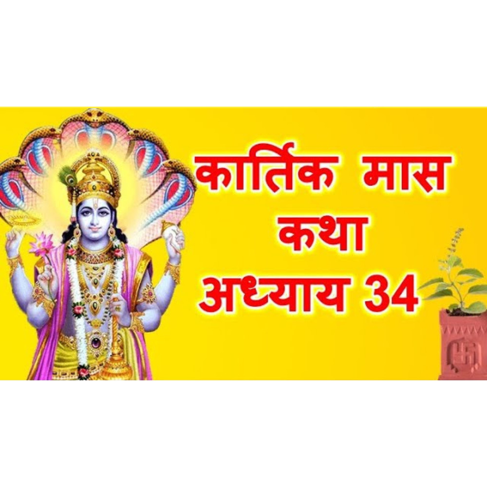 कार्तिक मास माहात्म्य कथा: अध्याय 34 – Kartik Mas Mahatmya Katha: Adhyaya 34