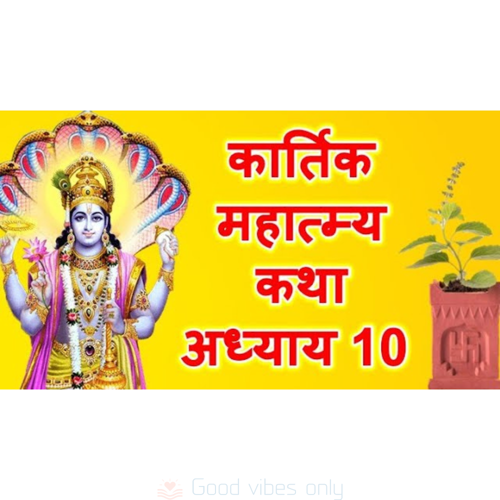 kartik mas mahatmya katha adhyaya 10 Good Vibes Only