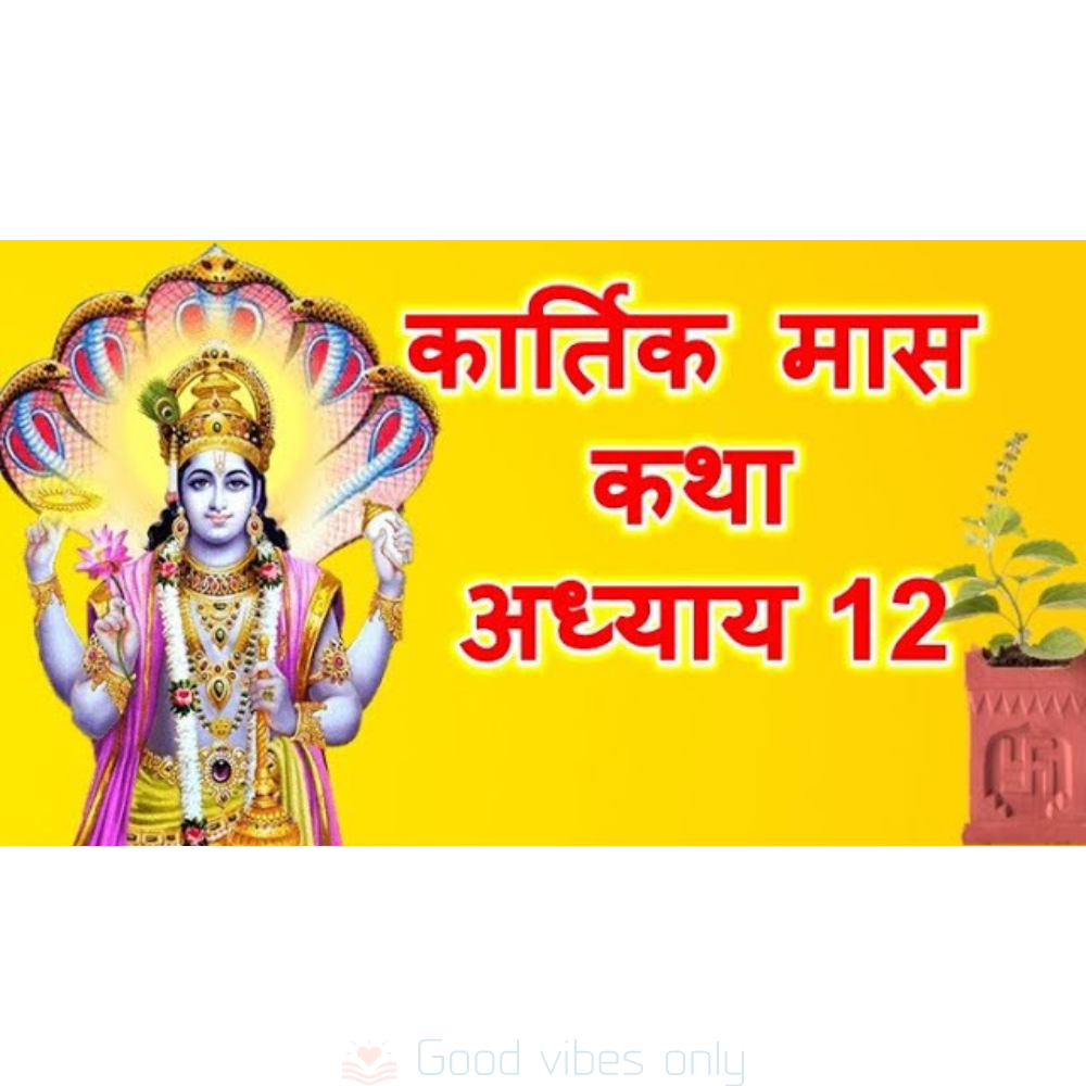 कार्तिक मास माहात्म्य कथा: अध्याय 12 – Kartik Mas Mahatmya Katha: Adhyaya 12