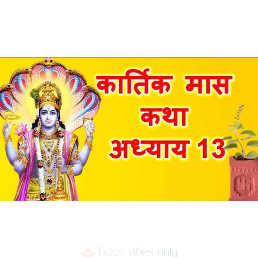 kartik mas mahatmya katha adhyaya 13 Good Vibes Only