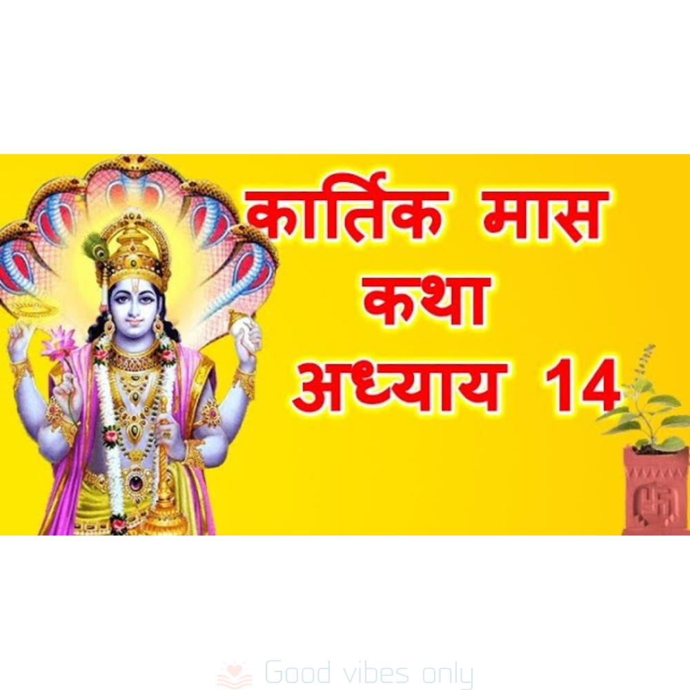 kartik mas mahatmya katha adhyaya 14 Good Vibes Only