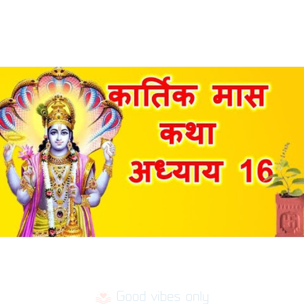 कार्तिक मास माहात्म्य कथा: अध्याय 16 – Kartik Mas Mahatmya Katha: Adhyaya 16