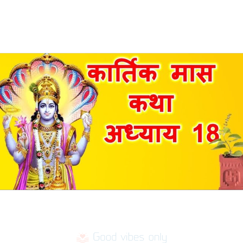 कार्तिक मास माहात्म्य कथा: अध्याय 18 – Kartik Mas Mahatmya Katha: Adhyaya 18