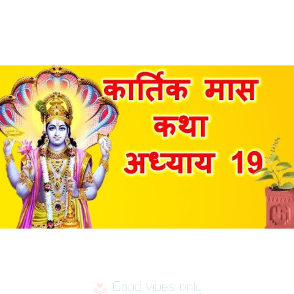 kartik mas mahatmya katha adhyaya 19 Good Vibes Only