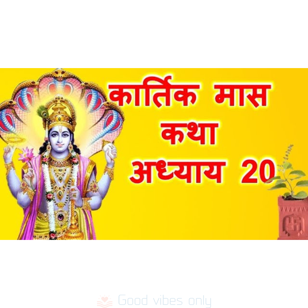 कार्तिक मास माहात्म्य कथा: अध्याय 20 – Kartik Mas Mahatmya Katha: Adhyaya 20