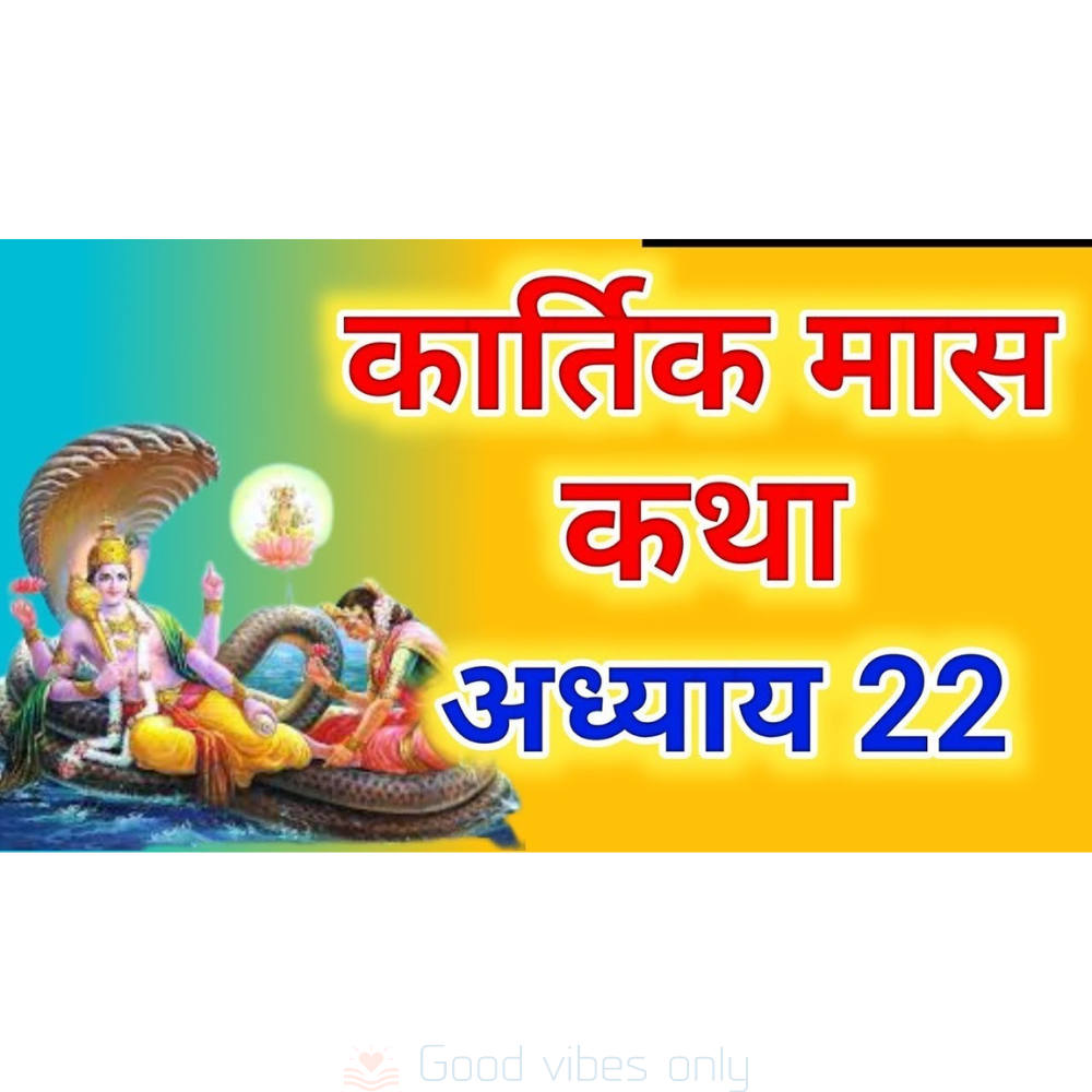 kartik mas mahatmya katha adhyaya 22 Good Vibes Only