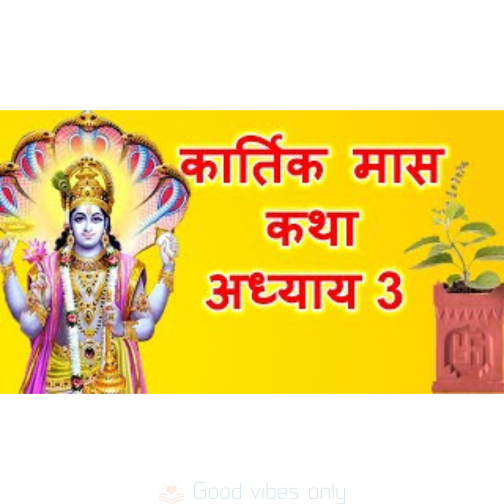 kartik mas mahatmya katha adhyaya 3 Good Vibes Only