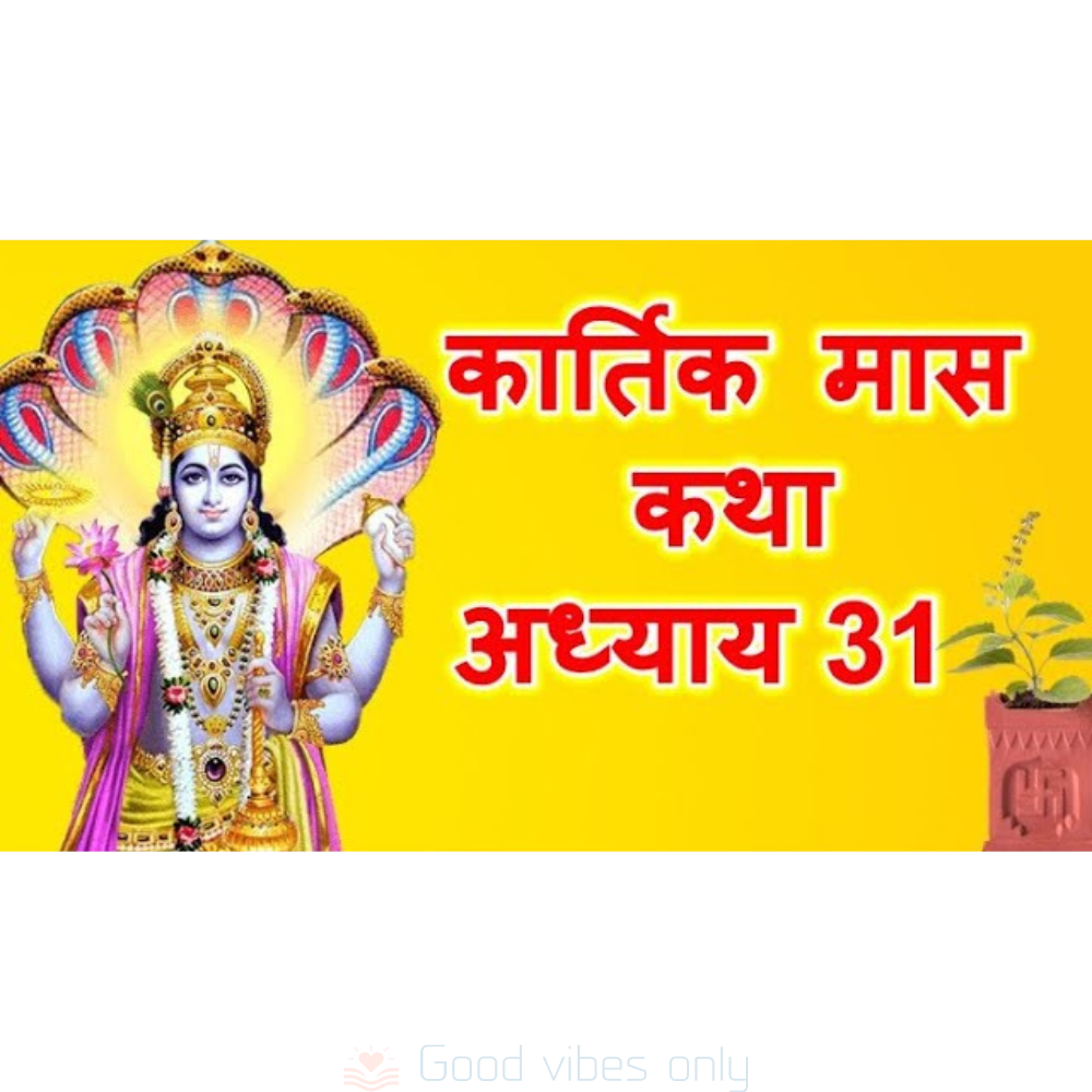 कार्तिक मास माहात्म्य कथा: अध्याय 31 – Kartik Mas Mahatmya Katha: Adhyaya 31