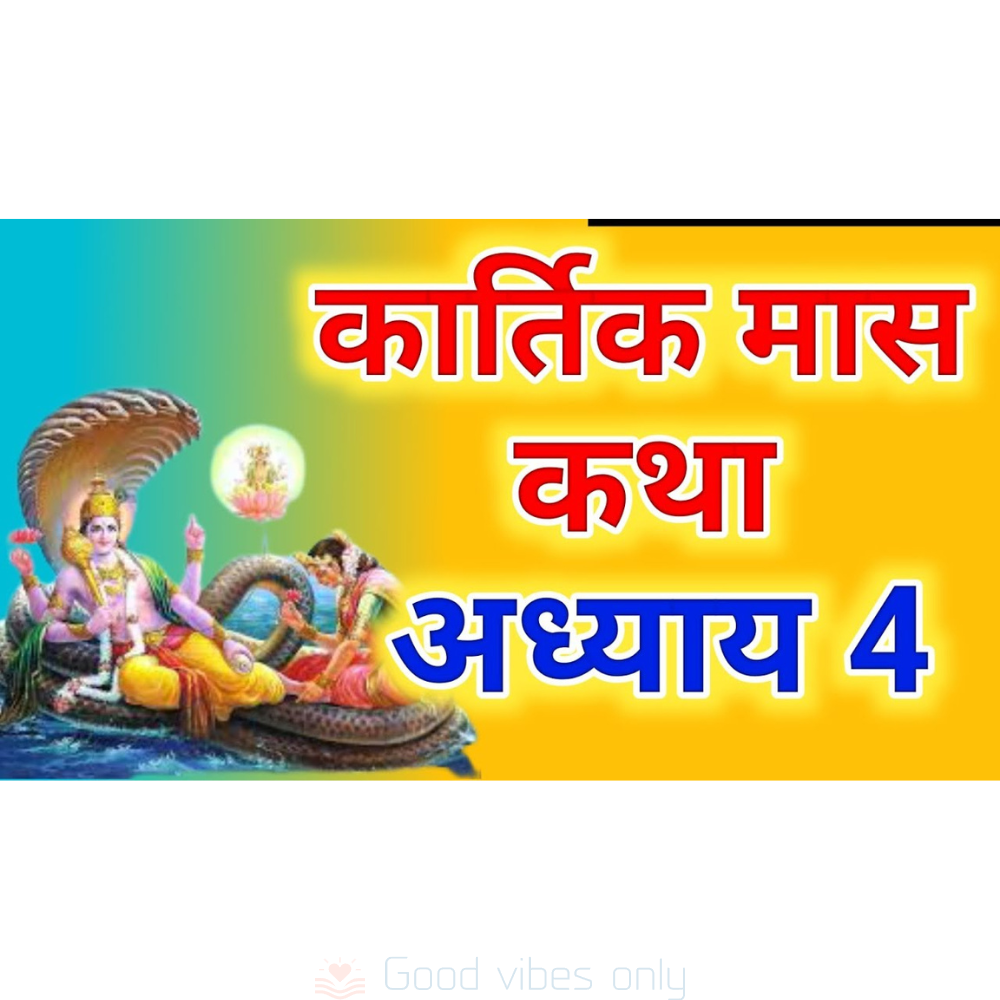 कार्तिक मास माहात्म्य कथा: अध्याय 4 – Kartik Mas Mahatmya Katha: Adhyaya 4