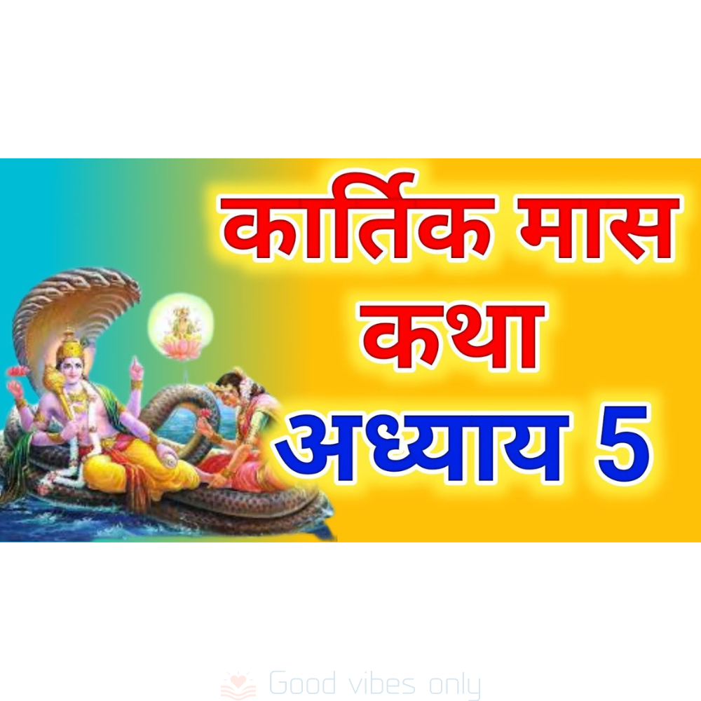 kartik mas mahatmya katha adhyaya 5 Good Vibes Only