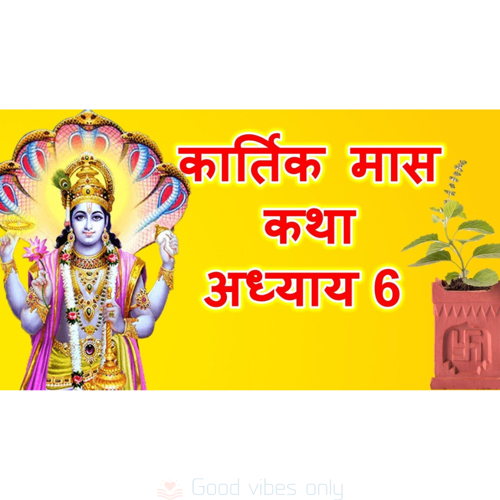 kartik mas mahatmya katha adhyaya 6 Good Vibes Only