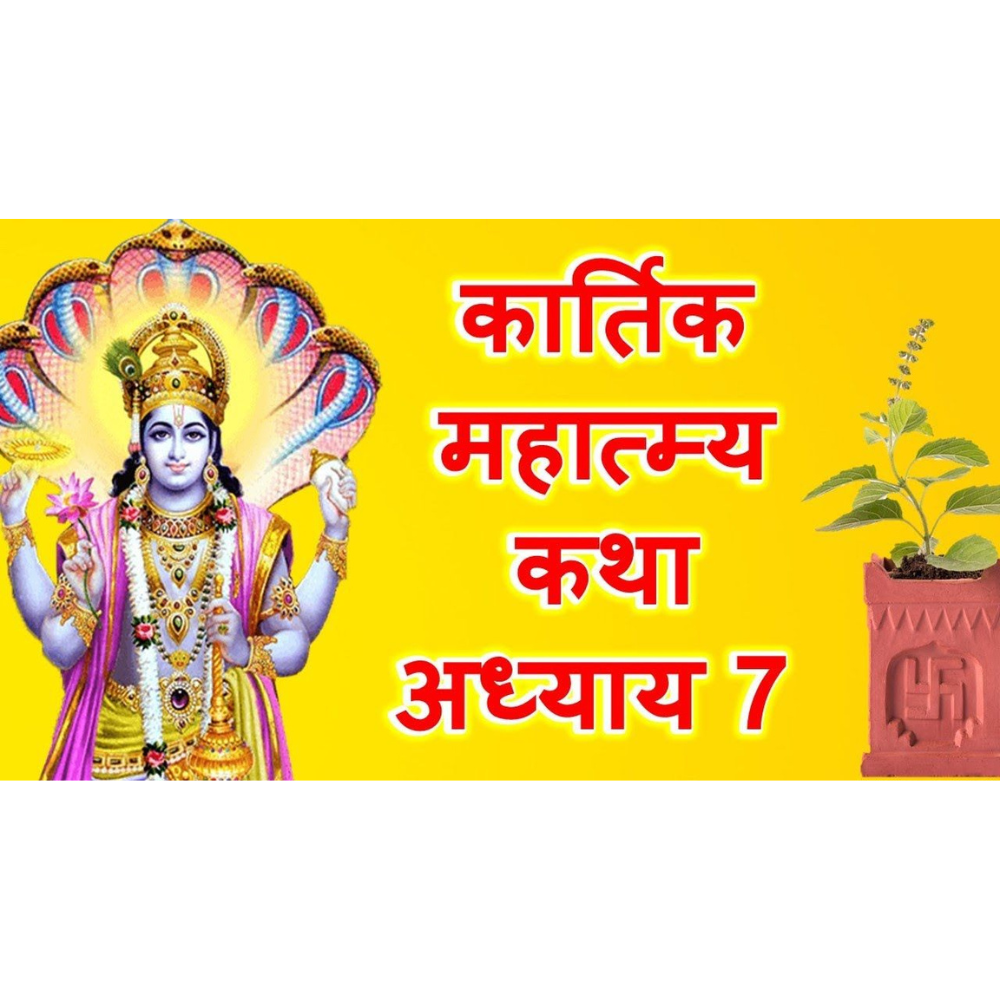 kartik mas mahatmya katha adhyaya 7 Good Vibes Only