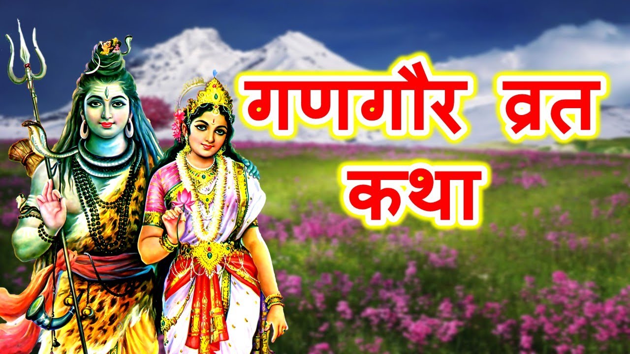 गणगौर व्रत कथा – Gangaur Vrat Katha