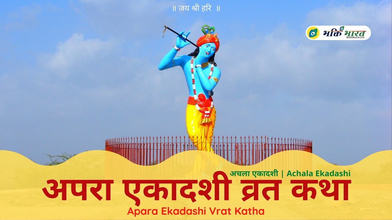 अपरा / अचला एकादशी व्रत कथा – Apara / Achala Ekadashi Vrat Katha