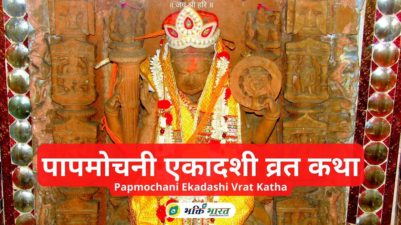 पापमोचनी एकादशी व्रत कथा – Papmochani Ekadashi Vrat Katha