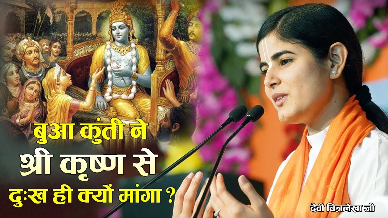 भागवत कथा प्रसंग: कुंती ने श्रीकृष्ण से दुख क्यों माँगा? – Kunti Ne Shrikrishna Se Upahar Mein Dukh Kyon Manga