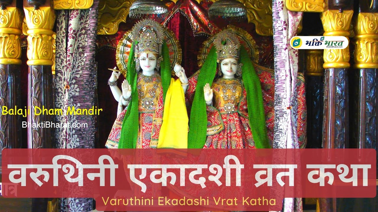 वरुथिनी एकादशी व्रत कथा – Varuthini Ekadashi Vrat Katha