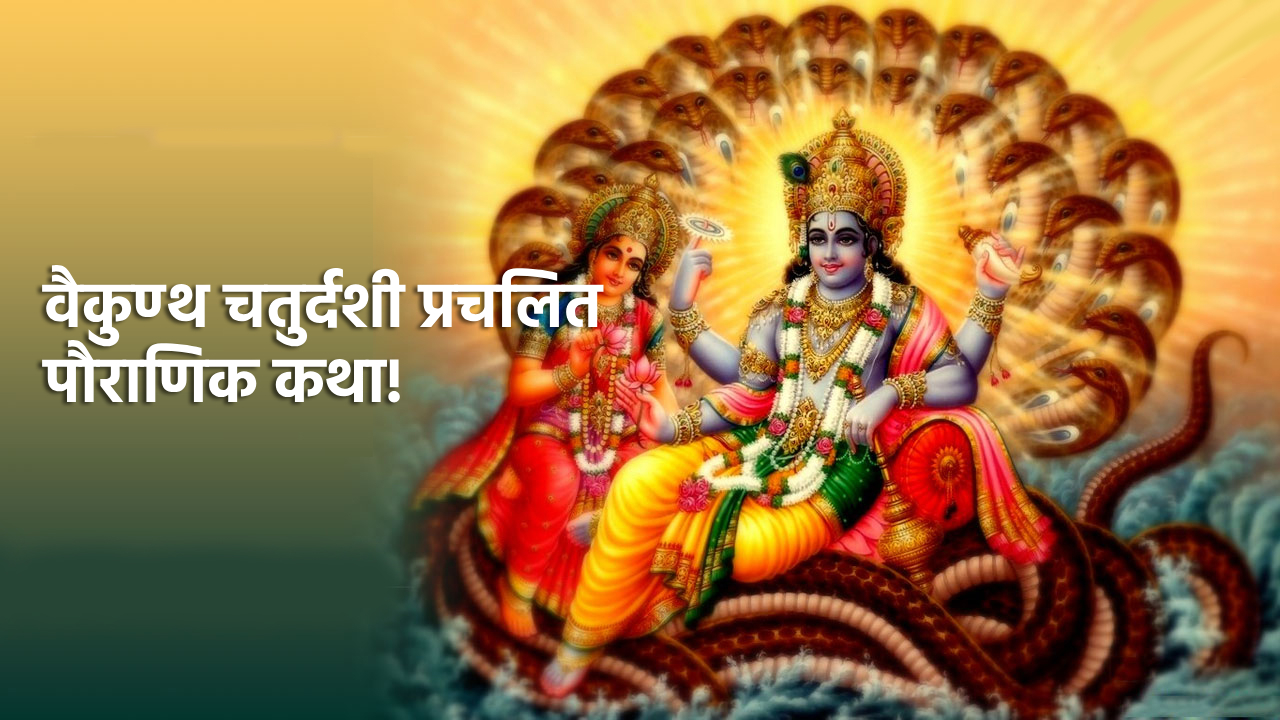 वैकुण्ठ चतुर्दशी प्रचलित पौराणिक कथा! – Vaikuntha Chaturdashi Pauranik Katha