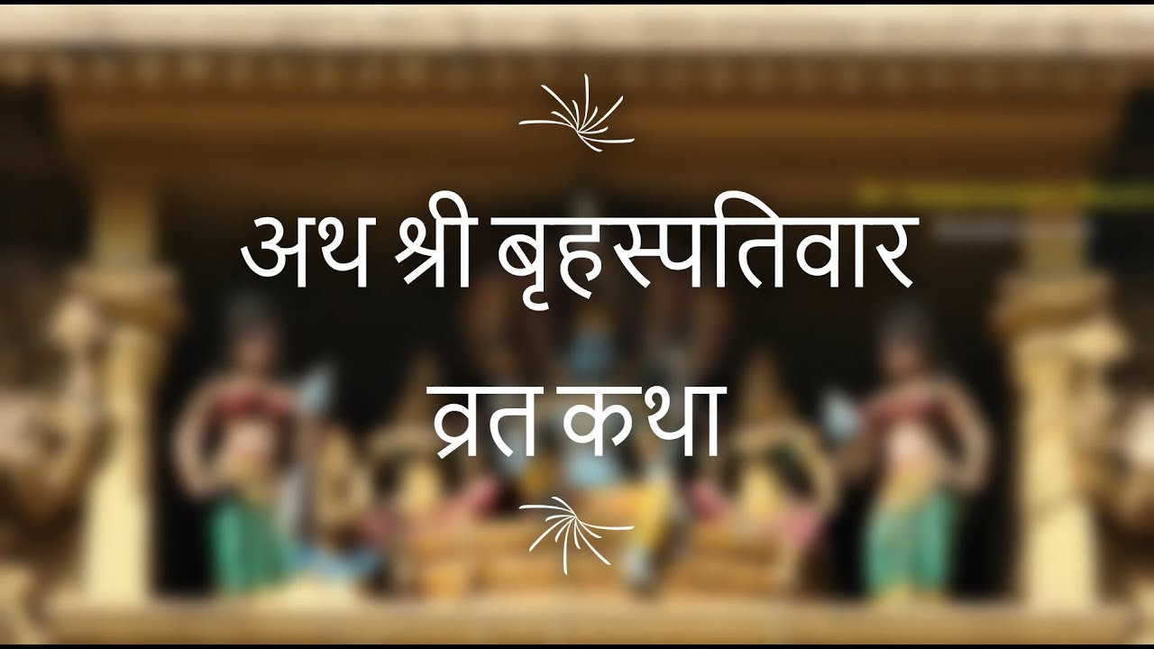 श्री बृहस्पतिवार व्रत कथा 2 Good Vibes Only